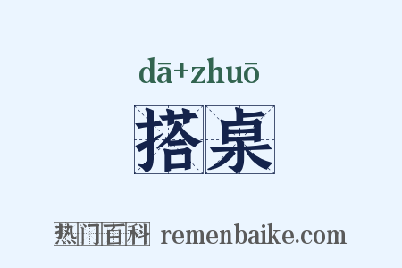 搭桌是什么意思的图片